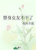 替身女友不干了 作者有河不渴