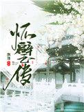 怀璧传免费阅读39章