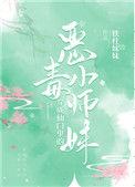 穿成仙门里的恶毒小师妹 铁柱妹妹