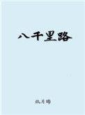 八千里路云和月演员名单