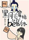 黑月光拿稳be剧本漫画第二季