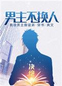 男主不换人　　作者决绝