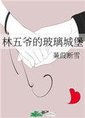 林五爷烤肉