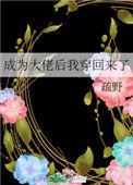 穿越后我成了大佬