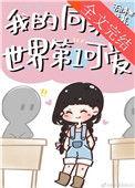 我的同桌哦啦免费阅读