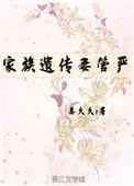 家族遗传妻管严txt