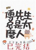 傅先生今天又在哄老婆