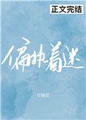 偏执着迷男主看上妹妹闺蜜
