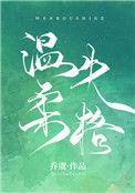 温柔失格全文免费番外