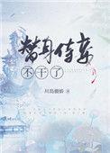 替身替身侍妾不干了