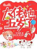 大佬她五岁了免费