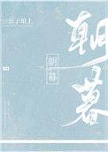 朝暮[古言