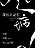 我 的 男 友 有 ! 病