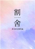 割舍系带什么意思