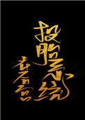 投胎系统在后宫作者上都