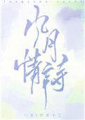 风月情诗全文免费阅读