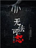 电影无法宽恕