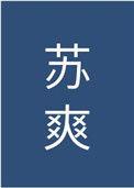 男主很婊很绿茶popO