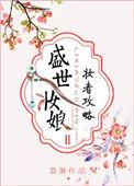 盛世妆娘!