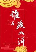 谁与渡山河剧情