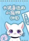 大佬身边的小废物盘搜搜