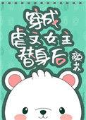 @emmm穿成虐文女主替身后