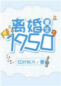 离婚1950重生txt百度