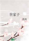 世家子弟最易犯奢字文言文翻译