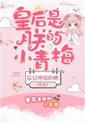皇后是朕的小青梅瞬息