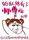 始乱终弃的师尊