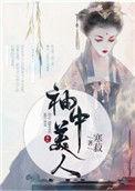 袖中美人番外寒菽txt
