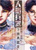 人形兵器下岗再就业怎么办