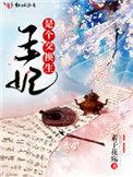 王妃换情