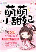 萌萌甜妃全文免费阅读