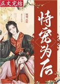 恃宠为后(重生) 最新章节 无弹窗