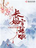 穿越长姐持家全文免费阅读