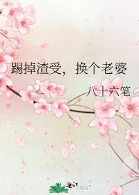 踹掉霸道渣攻