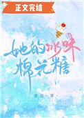 她的冰味棉花糖肉