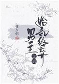 始乱终弃男主我死遁了