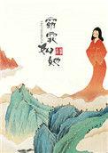 窈窕如她by照无眠完结了吗