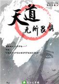 天道无所畏惧是谁说的