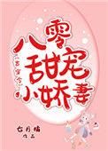 八零甜宠小娇妻古穿今格格党
