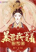 皇后她每天都只想进冷宫