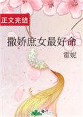撒娇庶女最好命123读书网