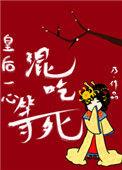 皇后混吃等死的