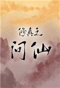 修真之问仙符水云
