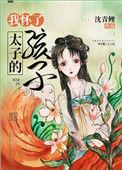 我怀了太子的孩子129