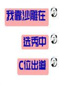 我靠沙雕苟活豪门娱乐圈