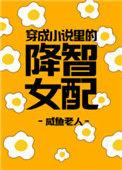 穿成里的降智女配by咸鱼老人