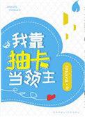 我靠抽卡当领主 lesliya